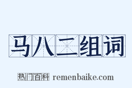 马八二组词是什么意思的图片